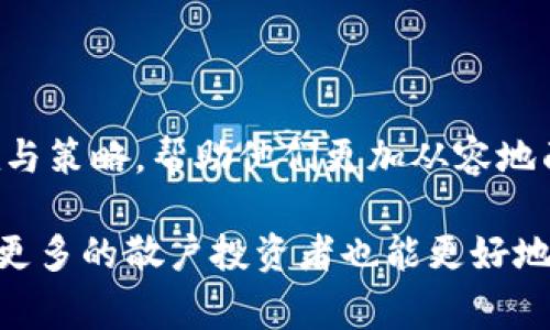 加密货币庄家揭秘：盘点巨头背后的猫腻与策略
加密货币, 庄家, 投资策略, 市场分析, 风险管理/guanjianci

引言
随着加密货币的飞速发展，这个市场吸引了无数投资者的目光。而在这个看似透明的市场背后，诸多庄家和大型投资机构的存在，则让这一切变得复杂而又充满挑战。那么，究竟有多少庄家在操控着这笔巨额财富？他们的策略又是怎样的？让我们一起深入剖析这一切。

什么是加密货币庄家？
在传统金融市场中，“庄家”通常指的是那些拥有资本优势，能够操控市场走势的大型投资者。在加密货币市场中，这一概念同样存在，庄家主要以加密基金、大型投资公司、以及部分富有的个人投资者为主。这些庄家可能会通过各种手段影响市场的供需关系，从而达到他们的投资收益目标。

庄家的数量和类型
说到庄家的“数量”，其实并不好统计。他们大多隐蔽而神秘，很多时候也不会公开自己的持仓和交易策略。然而，通过一些数据分析和市场研究，业内普遍认为，主要的庄家可以分为几类：
ul
listrong传统金融机构：/strong一些大型对冲基金和投资公司开始涉足加密货币市场，他们凭借丰富的投资经验和雄厚的资金实力，成为了市场上的重要参与者。/li
listrong早期投资者：/strong很多在比特币和以太坊等项目早期就开始投资的人，因持有大量的加密资产而被称为庄家，他们往往拥有巨大影响力。/li
listrong矿池和矿工：/strong在加密货币的发行过程中，矿工通过挖矿获得代币。在某些情况下，矿池也可能集合众多矿工的资源，形成强大的市场控制能力。/li
listrong交易所：/strong一些大型交易平台可以通过操控订单簿和流动性策略，影响特定币种的价格，从而成为市场庄家之一。/li
/ul

庄家的策略与手段
庄家虽然众多，但他们运用的策略和手段却有相似之处。这些策略不仅涉及到技术分析，还包括对市场情绪的把握。他们主要会利用以下几种方式来操控市场：
ul
listrong价格操控：/strong庄家往往通过大量买入或卖出某种加密货币，迅速改变市场价格，以达到吸引散户投资者跟风交易的目的。/li
listrong信息控制：/strong通过发布正面或负面新闻，庄家可以迅速影响投资者的心理。比如，某家知名公司宣布将接受比特币作为支付方式，那真是太棒了，而如果有关于监管的负面新闻流出，市场则可能受到剧烈影响。/li
listrong量化交易：/strong一些庄家利用算法交易程序，进行高速交易，获取微小的价格波动所带来的收益。这样的策略要求极高的技术水平和良好的市场数据分析能力。/li
listrong社交媒体营销：/strong庄家常常利用社交平台上众多的影响者或网红来传播自己的看法，从而影响更多人的投资决策。/li
/ul

庄家的影响力与市场风险
毫无疑问，庄家的存在对加密货币市场产生了巨大的影响。一方面，他们为市场注入了流动性，使得某些币种的交易能够顺利进行。然而，另一方面，庄家的操控行为也给市场带来了不少风险。
以“洗盘”这一行为为例，庄家可能会在短时间内将币价拉升，然后又迅速抛出手中的资产，让跟风入场的投资者遭受重创，这种情况屡见不鲜。相比之下，散户投资者的资金量小，抗风险能力弱，更容易受到庄家的影响。

应对庄家的策略
面对庞大的庄家群体，散户投资者如何制定有效的应对策略？其实，这就需要保持冷静，做好市场研究，了解自身的投资目标和风险承受能力。以下是一些散户投资者可以采取的策略：
ul
listrong增强自己的市场认知：/strong定期学习加密货币市场的基础知识，密切关注市场动态，分析价格走势，以便作出更为理性的投资决策。/li
listrong避免“追涨杀跌”：/strong切忌受到庄家的价格波动所诱惑，保持投资冷静和理智，尽量避免在短期内频繁交易。/li
listrong多元化投资组合：/strong散户可以通过分散投资的方式来降低单一投资的风险，让资金更为合理的配置。/li
listrong利用止损与止盈：/strong设定合理的止损和止盈点位，可以有效保护投资者的本金及收益，降低市场波动带来的损失。/li
/ul

结论
加密货币市场的庄家群体不断壮大，各种投资策略层出不穷，让这个市场充满潜力与风险。对于普通投资者而言，了解庄家的存在与策略，帮助他们更加从容地面对市场波动，制定出行之有效的投资计划。毕竟，了解市场的本质，才能真正获得投资的成功。

未来，加密货币市场将持续发展，行业监管也在不断完善，希望能为投资者营造一个更加透明、公正的市场环境。通过探索和实践，更多的散户投资者也能更好地参与到这一伟大的金融变革中。虚拟货币的崛起，将不仅仅是，财富的追求，更是一次认知与习惯的革命！