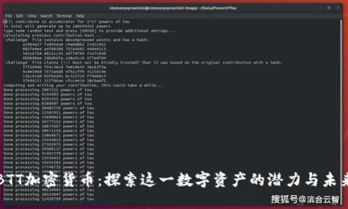 BTT加密货币：探索这一数字资产的潜力与未来