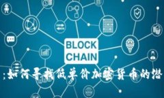 深入探索：如何寻找低单价加密货币的潜力与风