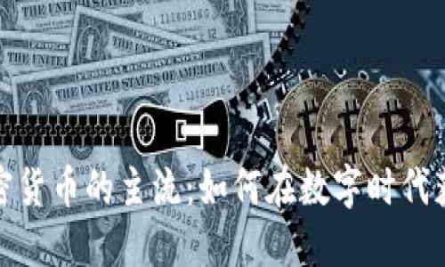 探索加密货币的主流：如何在数字时代获取收益