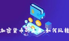 探索韩国游戏加密货币的未来：如何玩转这一新