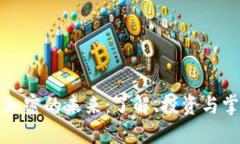 探索数字货币与加密的未来：了解、投资与掌握