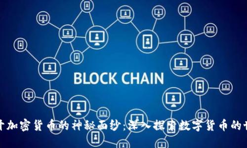 揭开加密货币的神秘面纱：深入探索数字货币的世界