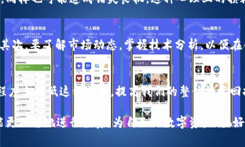 加密货币损耗：揭开数字资产背后的“隐形费用”

加密货币, 数字资产, 投资损耗, 区块链, 交易费用/guanjianci

什么是加密货币损耗？
在进入加密货币的世界之前，我们需要清楚一个概念，那就是加密货币损耗。简单来讲，它是指在进行加密货币交易、转账或持有过程中，由于各种因素而导致的价值减少或损失。这些因素可能包括交易费用、网络拥堵、市场波动等。其实，这些损耗在传统金融中也同样存在，只不过在加密货币里，它们以一种特殊的形式显现出来。

加密货币交易中的直接损耗
当你决定买入或卖出加密货币时，首先要面对的就是交易费用。大部分交易平台都会收取一定比例的交易费用，这对于频繁交易的投资者来说，无疑是一笔不小的支出。以一个数字货币交易平台为例，假如某个用户在平台上交易10,000$的比特币，他可能需要支付的交易费用有100$，这部分损耗会直接影响到他的投资收益。

区块链网络拥堵
此外，区块链网络的拥堵也会导致交易成本的增加。例如，在比特币网络繁忙的时候，用户为了更快地验证交易，常常需要支付更高的矿工费用。这种情况下，用户的交易可能会因为费用过低而长时间未被处理，进而造成延迟，错失市场的最佳交易机会。

市场波动造成的损耗
加密货币市场以其高度的不确定性著称，价格波动非常频繁。例如，某个用户在某个时刻买入了以太坊，但在下一个小时，市场出现了大幅下跌，那么他的资产就立即缩水。这种损耗虽然不算直接费用，但却是加密货币投资中不可避免的一部分。

加密货币的持有成本
持有加密货币同样需要考虑的损耗因素。许多人喜欢将自己的数字资产存储在钱包中，特别是冷钱包。然而，冷钱包的管理也并非没有成本。例如，一些用户可能无意间丢失了私钥，导致加密资产无法找回。而一些热钱包虽然方便，安全性却相对较低，容易遭受到黑客攻击。

心理因素带来的损耗
不要忽视心理因素对投资决策的影响。当市场剧烈波动时，许多投资者会因为恐慌而急于割舍资产，导致损失。而在获利时为贪婪而延迟出售，同样也可能造成错失良机。这种心理上的损耗，虽不能量化，却是真实存在的。

如何降低加密货币损耗？
那么，有没有办法减少这种损耗呢？首先，选择合适的交易平台是关键。不同平台的交易费用和交易速度存在差异，用户在选择时要仔细比较。其次，要了解市场动态，掌握技术分析，以便在合适的时机进行交易。最重要的是，要树立良好的投资心态，不受市场情绪的影响，制定合理的投资计划。

总结
加密货币损耗是任何一个投资者在投资过程中都必须面对的问题。虽然它的存在不可避免，但通过合理的策略和心态调节，我们可以在一定程度上降低这种损耗，提高我们的整体投资回报。希望每位投资者都能在加密货币的世界里，走得更稳、飞得更远。

在这个日益数字化的时代，加密货币作为一种新兴的资产类别，正在引起越来越多投资者的关注。然而，只有当我们了解背后的潜在损耗，才能更理智地进行投资，为自己的数字资产“把好关”。无论您的投资目标是什么，愿您在加密货币的道路上顺利前行！