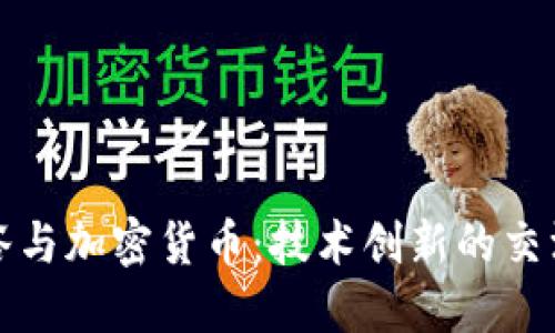 硅谷与加密货币：技术创新的交汇点