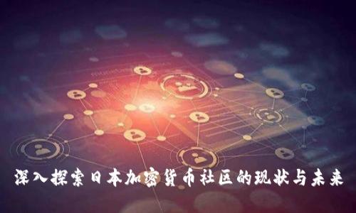 深入探索日本加密货币社区的现状与未来