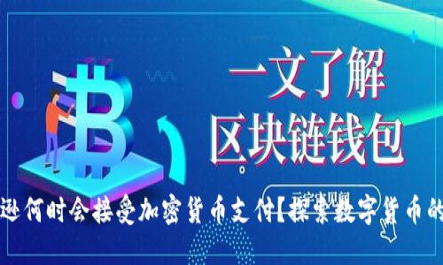 亚马逊何时会接受加密货币支付？探索数字货币的未来
