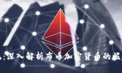 突破传统：深入解析布币加密货币的崛起与未来