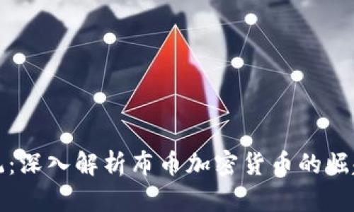 突破传统：深入解析布币加密货币的崛起与未来