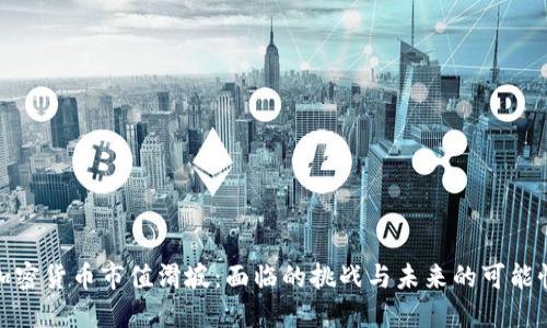 加密货币市值滑坡：面临的挑战与未来的可能性
