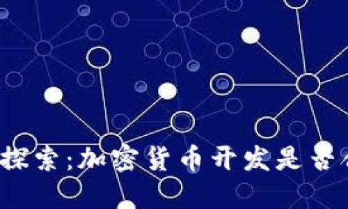 深入探索：加密货币开发是否合法？
