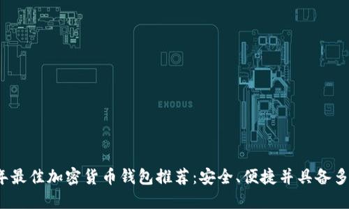 2023年最佳加密货币钱包推荐：安全、便捷并具备多重功能