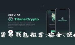 2023年最佳加密货币钱包推荐：安全、便捷并具备