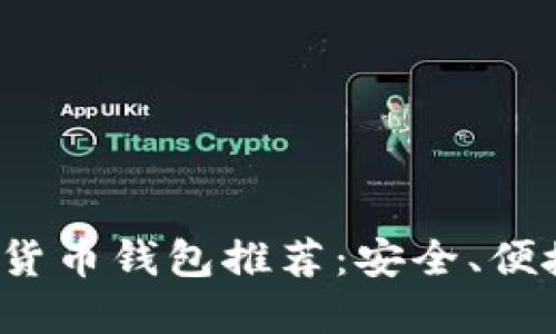 2023年最佳加密货币钱包推荐：安全、便捷并具备多重功能