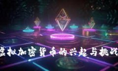 探索中国虚拟加密货币的兴起与挑战：全景解析