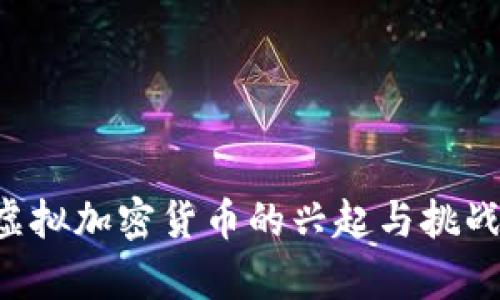 探索中国虚拟加密货币的兴起与挑战：全景解析