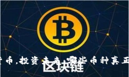 选对加密货币，投资未来：哪些币种真正具备价值？