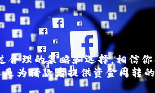 加密货币放贷：投资新机遇，现金流的未来之路

加密货币, 放贷, 投资, 利率, 风险/guanjianci

引言：加密货币放贷的魅力
在过去的几年里，加密货币的崛起彻底改变了我们对传统金融体系的理解。尤其是加密货币放贷，它在投资者和借款者中间搭建了一座桥梁，促使数字资产的流动性变得更加丰富。那么，加密货币放贷到底是什么，它又如何运作呢？

什么是加密货币放贷？
简单来说，加密货币放贷就是利用加密货币进行借贷的一种方式。投资者可以将他们持有的加密货币借给需要资金的用户，借款人则需要支付一定的利息。一方面，借款人可以利用这些资金进行其他投资或消费，另一方面，贷出者则通过获取利息赚取收益。这一过程在去中心化的生态系统中进行，使得贷款变得更加方便与便捷。

加密货币放贷的优势
提到加密货币放贷，首先要说的就是它的优势。许多人可能还在观望，但实际上，加密货币放贷为投资者和借款人提供了很多好处：

ul
    li高收益率：相较于传统银行的存款利率，加密货币放贷通常能提供更高的利息回报。这意味着，如果你选择将你的加密资产借出去，可以获得相对丰厚的收益。/li
    li去中心化：许多加密货币放贷平台是去中心化的，这意味着交易并不需要通过银行或第三方。这种方式降低了费用和时间成本，同时也避免了中介带来的信任风险。/li
    li透明性：区块链技术的运用使每一笔交易都可追溯和透明。所有借贷信息记录在区块链上，任何人都能查看，显著提高了整个系统的信任度。/li
    li灵活性：借款者通常不需要提供繁琐的信用评估，只需用加密货币作为抵押，就能享受快速放贷。这为那些在传统金融系统中无法获得资金的人提供了新的机会。/li
/ul

如何开始加密货币放贷？
如果你决定尝试加密货币放贷，流程相对简单，但仍需谨慎对待。以下是一些步骤，帮助你快速入门：

ol
    li选择平台：有许多平台可供选择，如BlockFi、Celsius、Nexo等。不同平台提供的利率、抵押品要求和手续费各不相同，一定要进行充分的比较和调查。/li
    li注册账户：通常需要提供电子邮件地址和一些基本个人信息，有些平台可能还会要求进行KYC（客户身份认证）以符合合规要求。/li
    li存入加密货币：将你的加密资产转入所选择的平台，以便可以进行放贷。记得查看存入加密货币后的利率。/li
    li设定借款条件：在一些平台上，你可以设定放贷条件，包括利率、期限等。在此过程中，了解平台的条款非常重要。/li
    li监控投资： 一旦开始放贷，务必定期监控自己的投资情况，了解市场变化，以便随时调整策略。/li
/ol

加密货币放贷的风险
当然，任何投资机会都伴随风险，加密货币放贷也不例外。出借加密货币可能面临以下几个风险：

ul
    li市场波动：加密货币市场极其波动，投资者的资产价值可能在短时间内大幅下降。一旦市场崩盘，借款人可能无法按时还款，从而导致损失。/li
    li平台风险：虽然一些去中心化平台提供了一定的安全保障，但其他平台可能不够可靠，甚至可能面临黑客攻击和破产的风险。选择知名和可信赖的平台至关重要。/li
    li信用风险：某些借款人可能没有能力还款，虽然平台通常会设立抵押，但风险仍然存在。了解借款者的信用状况也很重要。/li
/ul

如何降低风险？
虽然风险无处不在，但我们仍然可以采取一些措施，降低投资风险：

ul
    li多样化投资：不要把所有资金都集中投入一个平台或一个借款人，分散投资可以有效降低整体风险。/li
    li选择信誉好的平台：在选择放贷平台时，可以关注其用户评价和历史表现，选择口碑较好的平台来确保资金安全。/li
    li监控市场动态：投资者需保持对市场动态的关注，随时准备调整自己的投资组合，以应对市场变化。/li
/ul

总结：加密货币放贷的未来
综上所述，加密货币放贷无疑是一个充满潜力的投资领域，它不仅提供了高收益回报，同时也有助于促进数字货币的流动性。虽然风险不可忽视，但通过合理的策略和选择，相信你能够把握这一投资机会。
在这个快速发展的时代，金融科技的创新层出不穷，我们也许可以期待未来会有更多的服务让加密货币放贷更为普及。无论是作为收入来源的投资，还是为借款者提供资金周转的工具，加密货币放贷都有着广阔的发展前景。各位投资者，不妨踏出这一步，探索加密货币放贷的世界吧！