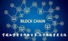 掌握加密货币网格交易：让你的投资更高效