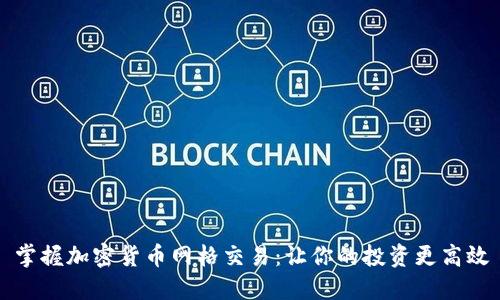 掌握加密货币网格交易：让你的投资更高效