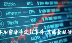 探秘2016年加密货币洗钱事件：黑暗金融的背影与