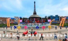 探索加密货币论坛网站：获取最新资讯与深入讨