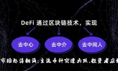 加密货币市场怒涛翻涌：主流币种突遭大跌，投