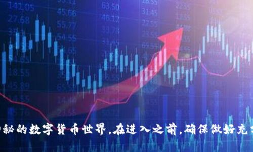 tiaoti尼泊尔如何轻松购买加密货币：新手指南/tiaoti  
尼泊尔, 加密货币, 购买方式, 新手指南, 数字货币/guanjianci  

引言：加密货币的魅力  
随着科技的飞速发展，加密货币逐渐走入了我们的生活。尽管在尼泊尔，加密货币的法律地位仍然是一个灰色地带，但这并没有阻止越来越多的人想要投入到这个充满机会的领域。许多人在寻找如何安全、方便地购买加密货币的方法。那么，尼泊尔的居民到底该如何购买加密货币呢？本文将为你提供一个详细的新手指南，带你了解加密货币的世界。

了解尼泊尔的加密货币法律框架  
在考虑购买加密货币之前，首先要了解尼泊尔的法律环境。虽然尼泊尔央行已明确禁止加密货币的使用，但实际上，许多尼泊尔人在私下仍然参与交易。这是一种高风险的行为，因为如果法律发生变化，后果可能相当严重。  
这里要提醒大家的是，在决定购买加密货币之前，一定要做好功课，了解相关的法律风险，确保自己不会违反当地的法律。此外，也可以尝试在网上查看一些相关的资料和论坛，和其他用户交流经验。

选择可信赖的交易所  
由于尼泊尔并没有本土的合法加密货币交易所，因此我们通常需要选择国际上的大型交易平台。这些交易所通常有良好的口碑和安全性，比如 Binance、Coinbase、Kraken 等。然而，使用这些平台时，要确保自己使用的网络连接安全，并且不要向陌生人透露你的私钥或个人信息。  
注册交易所账户时，通常需要提供一些最低限度的身份验证信息，例如电子邮件地址、手机号码和身份证件。此外，尽量选择那些支持你的本地货币或者能够快速进行法币交易的交易所。

设置钱包以存储加密货币  
在购买加密货币之前，你也需要一个数字钱包来存储你的资产。数字钱包分为两大类：热钱包和冷钱包。热钱包通常是在线钱包，便于快速交易，但安全性较低；冷钱包则是离线存储，安全性高，但使用时不够方便。  
推荐使用像 Trust Wallet、Ledger 等信誉较高的钱包，以保护你的数字资产。在设置钱包时，请务必备份你的助记词和私钥，以防丢失。同时，定期检查钱包的安全设置，并更新安全密码。

如何购买加密货币  
一旦你选择了交易所和钱包，接下来就可以开始购买加密货币了。以下是一般步骤：  
ol  
listrong充值法币：/strong在交易所中，你需要先用法币（如尼泊尔卢比）充值账户。一般交易所支持多种支付方式，包括银行转账、信用卡和电子钱包。选择一种你觉得方便的充值方式。/li  
listrong选择加密货币：/strong充值成功后，浏览交易所提供的不同加密货币。比特币以其巨大市场份额和知名度，仍然是最受欢迎的选择，但以太坊、瑞波币等其他数字货币也非常值得关注。/li  
listrong下单交易：/strong选择你想购买的加密货币后，输入交易数量和价格，确认交易。大部分交易平台会提供市场单和限价单这两种交易方式，市场单是以当前市场价格快速成交，而限价单则是在设定价格时成交。/li  
listrong确认交易并转移到钱包：/strong一旦交易完成，请务必将购买的加密货币转移到你之前设置的钱包中。这是为了保护你的资产，降低交易所被黑客攻击的风险。/li  
/ol

注意事项  
在购买加密货币的过程中，有几个重要的注意事项：  
ul  
li始终保持警惕，避免成为网络诈骗的受害者。任何声称可以快速赚取高额利润的投资机会，十有八九都是骗局。/li  
li记得定期查看市场动态，了解加密货币的价格波动和相关新闻，以便在合适的时机做出投资决策。/li  
li请勿投入超出自己承受能力的资金，市场走势图可能让人心潮澎湃，但风险仍然很高。/li  
/ul

总结  
虽然在尼泊尔购买加密货币的过程并不如某些国家那样简单直接，但通过选择安全的交易平台、保护好自己的钱包和资产，依然可以顺利的进入这个神秘的数字货币世界。在进入之前，确保做好充分的准备和研究，而后再开始你的投资之旅。希望通过这份指南，能够对你有所帮助，祝你在加密货币的世界里取得成功！