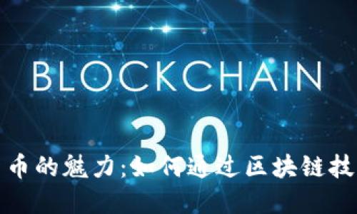 发现艺术加密货币的魅力：如何通过区块链技术重塑艺术市场