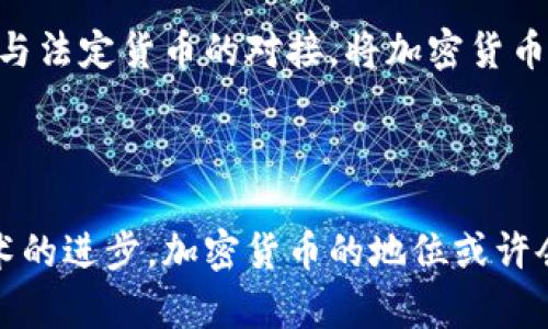 加密货币是否具备法定货币资格？揭示真相与挑战

加密货币,法定货币,数字货币,金融监管,未来趋势/guanjianci

在当今数字经济时代，越来越多的人开始接触和使用加密货币。比特币、以太坊等数字货币的出现，打破了传统金融体系的界限，吸引了投资者的目光。有趣的是，加密货币的法律地位在全球范围内却存在很大的灰色地带，这引发了诸多讨论。本文将探讨加密货币是否具备法定货币的资格，同时剖析其面临的挑战和未来的发展趋势。

加密货币的定义与特点

首先，我们需要明确什么是加密货币。简单来说，加密货币是一种基于区块链技术的数字资产。它的特点包括去中心化、匿名性以及加密安全性，这些都和我们传统认知中的法定货币大相径庭。法定货币通常由国家或地区的中央银行发行，具备一定的信用背书。而加密货币则是在没有中央监管机构的情况下，通过计算机网络完成交易验证和记录。

不同于法定货币，加密货币不受一国政府的控制，这使得其具备了跨境交易的优势。但是同时，这也为其法定性带来了挑战。加密货币的价值波动非常大，例如比特币在某些时期内价格的剧烈波动，使得很多商家对其接受度产生了怀疑，一些地方甚至完全拒绝将其作为支付工具。

法定货币的特征与标准

法定货币一般具备几个关键特征。首先，法定货币由国家或地区的中央银行发行，具有国家信用背书。其次，法定货币的接受度广泛，可以用于支付税款和购买商品及服务。此外，法定货币具有相对稳定的价值，这使得其成为储值的良好选择。在理论上，法定货币应该是每一个国家或地区的交易基础。

另外，法定货币在法律上受到保护，任何人都不可随意伪造或损坏。而对于加密货币来说，由于其去中心化的特点，监管和法律框架的制定往往滞后于技术发展，这使得其合法性往往处在争议之中。

全球范围内对加密货币的态度

不同国家对于加密货币的态度各不相同。在一些国家，例如美国和日本，加密货币在法律框架中得到了认可，但仍然受到了监管限制。美国证券交易委员会和商品期货交易委员会负责监管加密货币市场，而日本的金融服务局则为加密货币交易所提供了注册制度。

相对而言，许多国家对加密货币采取了相对保守的态度，甚至直接禁令。例如，中国在2017年便已禁止首次代币发行（ICO）和加密货币交易，认为这些活动给金融体系带来了风险。在一些情况下，允许加密货币交易存在的同时，政府会以征税和严格的反洗钱法规进行监管，从而降低潜在的金融风险。

加密货币为何不被视为法定货币

尽管加密货币在某些情况下表现出了一定的货币功能，但综合来看，其不被视为法定货币的原因还是较为显著的：

1. **法律保障欠缺**：大多数国家并没有为加密货币提供明确的法律地位。一方面，这使得加密货币在商业交易中的合法性受到审查；另一方面，缺乏法律保护也导致其受到黑客攻击等风险的威胁。很多消费者在交易加密货币时，面临着安全性和合法性两方面的隐忧；

2. **不稳定的价值**：加密货币的价格波动极其剧烈，作为支付工具，大多数商家都希望使用价值相对稳定的货币，来避免由于币值波动造成的损失；

3. **去中心化的特性**：正是由于去中心化的特性，加密货币缺乏监管，容易引发洗钱、诈骗等各种不法行为。这使得政府在监管方面感到无能为力，从而限制了其在金融体系内的合法地位；

加密货币的未来趋势

尽管目前加密货币并不具备法定货币的属性，但其未来的发展趋势依然不可小觑。一方面，越来越多的企业开始接受加密货币作为支付手段，一些国家甚至在考虑推出自己的数字货币来与之竞逐。例如，中国央行正在研发数字人民币，这将有可能改变现有的支付方式；

另一方面，随着技术的不断进步，区块链技术也在提升加密货币的透明度和安全性。许多企业开始投资区块链技术，力求推动其在金融领域的应用。最终，实现与法定货币的对接，将加密货币的优势和法定货币的监管相结合，从而形成一个更加稳定、安全的交易环境；

结论

综上所述，目前加密货币并不具备法定货币的地位，其面临的挑战不仅在于技术上的完善，还有法律和监管框架的滞后。然而，随着全球金融市场的发展和技术的进步，加密货币的地位或许会经历改变。未来，站在技术与法律的交汇点，我们也许能看到加密货币与法定货币之间更深层次的融合。