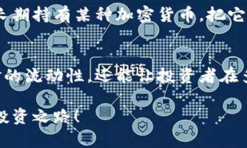   新西兰元大额兑换加密货币：投资者的必备指南 / 

 guanjianci 加密货币, 新西兰元, 大额兑换, 投资建议, 交易平台 /guanjianci 

什么是加密货币？
加密货币是一种利用密码学技术进行保护的数字或虚拟货币，它基于区块链技术，确保交易的安全性和透明度。与传统货币相比，加密货币的去中心化特性，使得其交易和转移更加灵活和便利。越来越多的投资者和机构开始关注加密货币市场，其中不乏新西兰元（NZD）作为法定货币在这一领域的应用。

为什么选择新西兰元进行大额兑换？
新西兰元在国际金融市场中占有一席之地。它不仅具有较高的流通性，而且新西兰的经济相对稳定，从而使得新西兰元成为投资者和交易者的理想选择。此外，许多知名的加密货币交易平台都支持新西兰元的兑换，使得用户可以更加方便地进行交易。

大额兑换流程详解
进行大额兑换时，有几个重要的步骤需要注意，我们逐一来探讨。

h4选择合适的交易平台/h4
首先，你需要选择一个安全可靠的加密货币交易平台。推荐考虑一些市场上知名度较高的平台，例如Binance、Coinbase或LocalBitcoins。这些平台不仅支持新西兰元的兑换，还有丰富的加密货币选择。此外，了解平台的交易费用、提现速度以及用户评价，也是选择的重要考量因素。

h4注册和身份验证/h4
在选择好平台后，接下来是进行注册。在这一过程中，大多数平台都会要求用户进行身份验证。这通常涉及上传身份证明文件和地址证明。虽然这个过程可能会略显繁琐，但它是保障用户账户安全的重要措施。

h4入金新西兰元/h4
完成验证后，你就可以将新西兰元入金到你的交易账户。平台一般会提供多种存款方法，包括银行转账、信用卡或电子钱包。请注意，不同存款方式的处理时间和费用可能不同，选择适合自己的方式非常重要。

h4选择加密货币进行兑换/h4
一旦资金到账，你就可以开始选择你想要兑换的加密货币了。市场上有成千上万种不同的加密货币可供选择，最常见的包括比特币（BTC）、以太坊（ETH）、瑞波币（XRP）等。在决定购买哪种货币时，可以参考一些市场分析报告，综合考虑市场趋势和项目基本面。

h4进行交易并确认/h4
选择好加密货币后，你可以输入想要兑换的金额，平台会自动计算出当前的兑换比率。确认无误后，点击交易按钮，这样就完成了大额兑换。在此之后，注意查看交易状态，确保交易按照预期执行。

注意事项与安全建议
在进行大额兑换时，有几项安全措施是需要遵循的。

h4开启两步验证/h4
绝大多数交易平台都提供两步验证（2FA）功能。通过开启此功能，即便有人获取了你的密码，也无法轻易进入你的账户。这是保护你的资产安全的有效手段。

h4定期检查账户活动/h4
作为投资者，定期监控账户的所有活动也很重要。如果发现任何异常活动，立即采取措施，如更改密码或联系平台客服。

h4使用冷钱包存储资产/h4
对于大额的加密货币投资，建议使用冷钱包存储资产。冷钱包是一种离线存储设备，能够有效避免黑客攻击和网络安全隐患。如果你打算长期持有某种加密货币，把它保存在冷钱包中是更为安全的选择。

总结
新西兰元的大额兑换为加密货币投资者提供了一个良好的机会。在确保安全的前提下，通过合适的交易平台进行交流，不仅能够提升资金的流动性，还能让投资者在多变的加密市场中找到适合自己的投资方向。每一步都需要细心谨慎，以确保自己的资金安全，从而在加密货币的世界中游刃有余。

总之，加密货币的世界无限广阔，充满了机遇与挑战。希望这篇指南能够帮助你更好地理解新西兰元大额兑换的流程与要点，走上成功的投资之路！