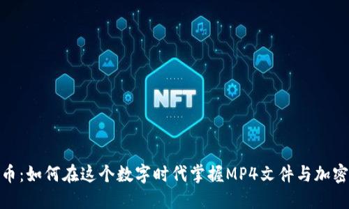 探索加密货币：如何在这个数字时代掌握MP4文件与加密货币的结合