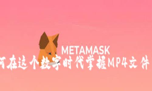 探索加密货币：如何在这个数字时代掌握MP4文件与加密货币的结合