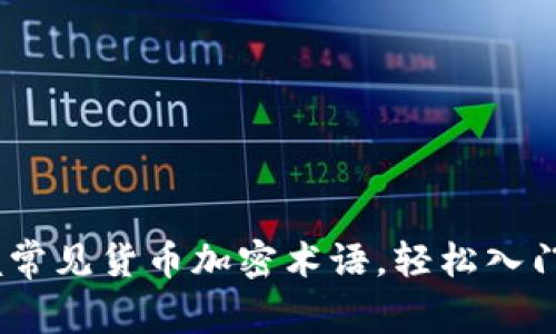 全面解密：掌握常见货币加密术语，轻松入门数字货币世界
