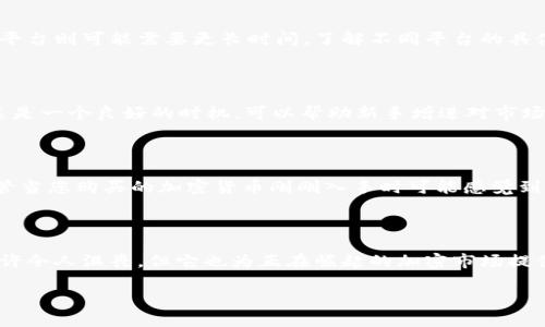 加密货币投资者必看：为何购买后需等待一周才能转账？ 

加密货币, 投资, 转账, 交易平台, 规则/guanjianci

引言：加密货币的魅力与挑战

在当今的金融市场，加密货币因其潜在的利润和革新性而广受欢迎。越来越多的人加入了这个迅速发展的领域，然而，对于新手来说，这条道路并非总是一帆风顺。最近，许多投资者在购买加密货币后，发现他们必须等待一周才能进行转账或交易，这背后究竟隐藏着什么样的原因呢？

加密货币的基本概念

在讨论转账规则之前，我们需要先了解加密货币的基本概念。加密货币是使用密码学技术进行安全交易的数字资产，最著名的例如比特币（Bitcoin）和以太坊（Ethereum）。它们通常在称为“区块链”的分布式账本上进行记录和管理。

区块链技术确保了交易的透明性和安全性，但这并不意味着所有的交易都能够即刻完成。很多情况下，交易的处理时间可能会受到多种因素的影响，这就引出了我们今天的话题。

为什么购买后需等待一周才能转账？

首先，需要明确的是，不同的交易平台和钱包对加密货币的转账时间可能有不同的规定。在某些情况下，投资者在刚购买加密货币时，会经历一个“解锁期”，通常这个解锁期设定为一周。这一做法主要是为了防止对抗洗钱和诈骗行为。

交易平台的安全措施

大多数知名的交易平台在用户刚注册或进行大额交易时，会采取额外的安全措施。这些措施通常包括对用户身份的验证，以及对资金流动的监控。在此过程中，平台可能会设置一个时间窗口，要求用户在购买后等待，确认其资金来源和交易合法性。这种措施在保护平台和用户的资金安全方面起到了重要作用。

流动性与市场波动

另一个影响转账时间的因素是流动性。流动性是指资产能否迅速被买卖而不影响其价格。在加密货币市场，由于价格波动剧烈，交易所往往会实施一些限制，以控制市场风险，保护投资者的利益。因此，对于一些新购入的加密资产，交易所可能会要求用户耐心等待一段时间，以保障市场的平稳运行。

区块链网络的工作方式

除了交易平台的内部规则外，我们还需考虑到区块链网络自身的工作方式。每进行一次交易，网络都会先进行确认，以确保交易的有效性和安全性。这个确认过程可因为网络拥堵、交易费用等因素而变得缓慢。因此，即使您已经购买了加密货币，实际完成转账也可能需要为网络留出时间。

不同平台的规则对比

虽然一周的等待时间在许多平台上是常见的，但是不同的平台有着各自的规定。例如，有些平台可能仅需几个小时就能完成转账，而有些低流动性或较小规模的平台则可能需要更长时间。了解不同平台的具体规则，对于投资者来说是至关重要的，他们需要仔细阅读条款和条件，以免在不知情的情况下受到限制。

应对策略：如何管理等待时间

既然已经相当明确需要等待一周的原因，投资者该如何有效管理这一时间呢？首先，您可以利用这个等待的时间进行市场分析，学习更多关于加密货币的知识。这是一个良好的时机，可以帮助新手增进对市场的理解，提高今后投资决策的质量。其次，您还可以观察其他投资者的行为，在不同的市场条件下，他们如何应对价格的波动，这将帮助您形成更全面的投资策略。

总结：耐心是成功的关键

在加密货币的投资过程中，耐心是极其重要的。在经历了等待时间后，您将能够以更健康的心态来进行下一步的投资决策，也许会发掘到新的投资机会。因此，尽管当您购买的加密货币刚刚入手时可能感觉到些许不适，但请记住，这只是您投资旅程中的一部分。

最后的思考：未来的趋势与机会

随着加密货币市场的不断发展，交易规则和安全保障措施也会随之进化。未来，可能会有更多的交易平台对用户提供更灵活的转账选项。尽管眼下的等待时间或许令人沮丧，但它也为正在崛起的加密市场提供了必要的稳定性和信任感。保持关注，做好准备，您的投资未来将更加光明。

最后，如果您有任何疑问或想分享自己的投资经验，欢迎在评论区留言！让我们一起探讨如何在这个充满机会和挑战的领域中，逐步前行。