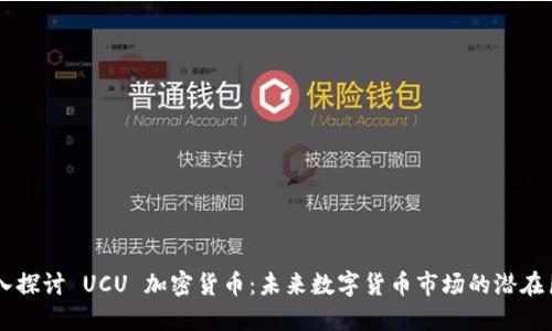 深入探讨 UCU 加密货币：未来数字货币市场的潜在巨星