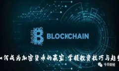 如何成为加密货币的赢家：掌握投资技巧与趋势