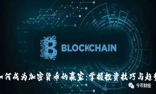 如何成为加密货币的赢家：掌握投资技巧与趋势