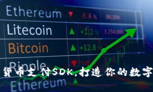 轻松集成加密货币支付SDK，打造你的数字支付解决方案