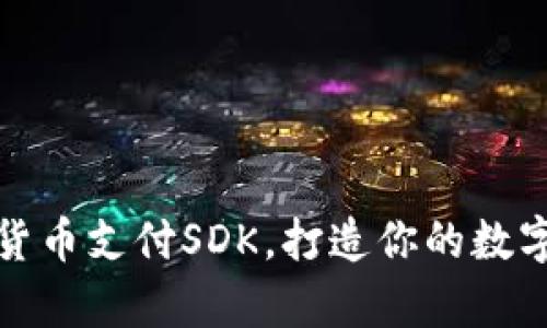 轻松集成加密货币支付SDK，打造你的数字支付解决方案