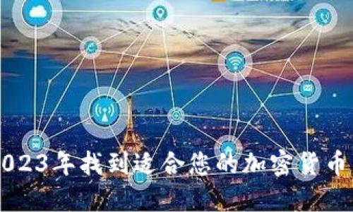 如何在2023年找到适合您的加密货币交易平台