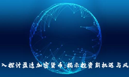 深入探讨盈透加密货币：揭示投资新机遇与风险