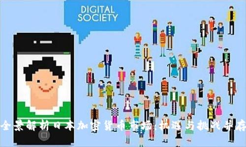 全景解析日本加密货币市场：机遇与挑战并存