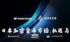 全景解析日本加密货币市场：机遇与挑战并存