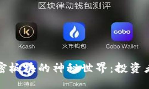 探索数字货币加密板块的神秘世界：投资者必知的关键要素