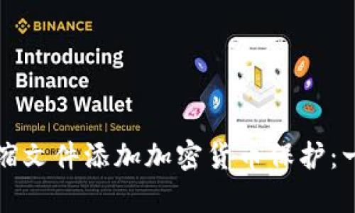 如何为压缩文件添加加密货币保护：一步步教学