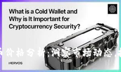 每日加密货币价格分析：洞察市场动态，抓住投资机会