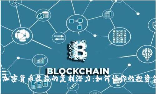 揭示加密货币收益的复利潜力：如何让你的投资倍增！