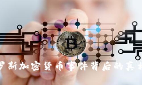 揭开俄罗斯加密货币事件背后的真相与影响