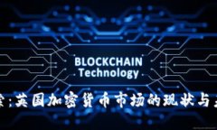 深入探索：英国加密货币市场的现状与未来趋势